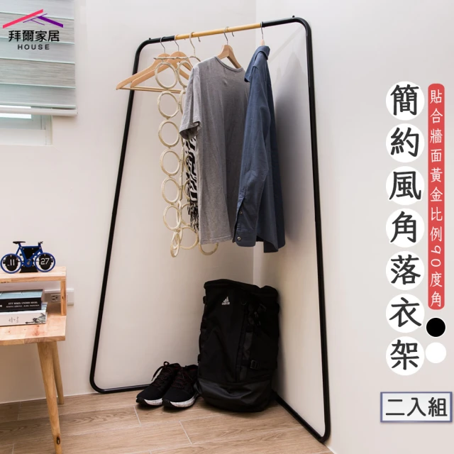 拜爾家居 簡約風角落衣架二入組(MIT台灣製造 贈s鉤 吊衣