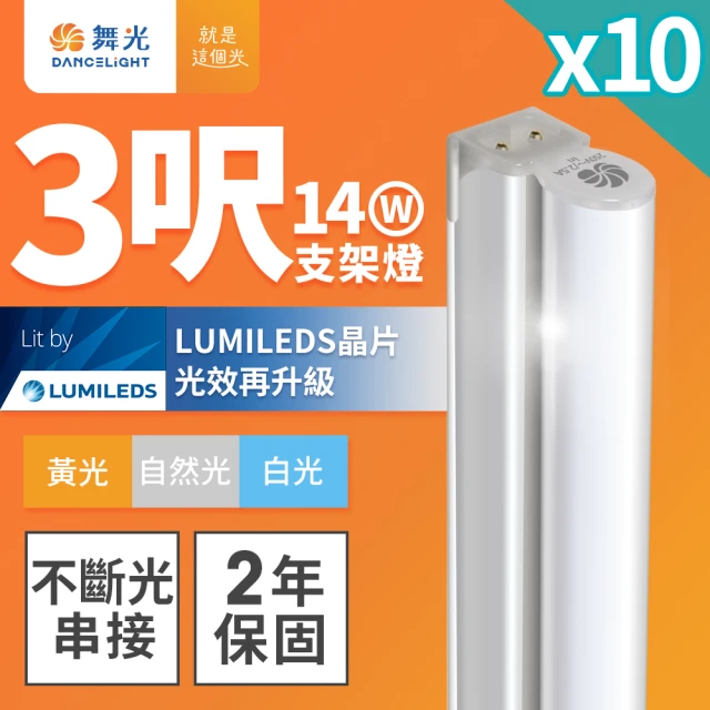 【DanceLight 舞光】10入組 舞光 3呎LED支架燈 T5 14W 一體化層板燈 不斷光間接照明(白光/自然光/黃光)