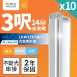 【DanceLight 舞光】10入組 舞光 3呎LED支架燈 T5 14W 一體化層板燈 不斷光間接照明(白光/自然光/黃光)