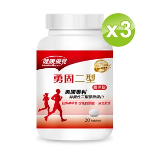 即期品【健康優見】勇固UCII美國專利非變性二型膠原蛋白x3瓶(30粒/瓶)(升級版)-永信監製