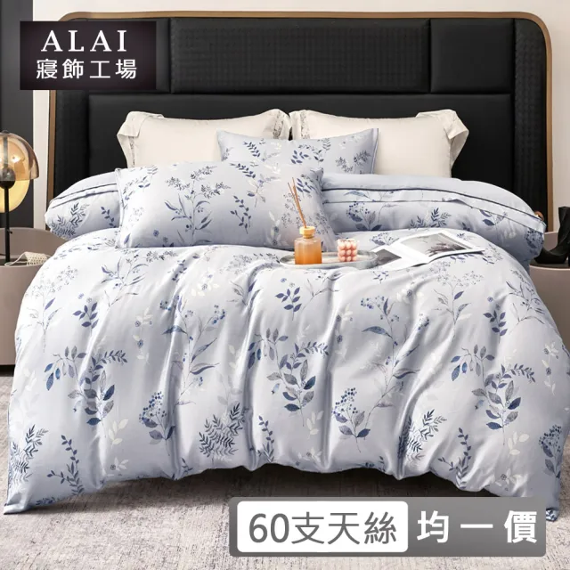 【ALAI 寢飾工場】60支100%天絲™纖維床包枕套組(單人/雙人/加大 多款任選 印花/素色/萊賽爾/均一價)