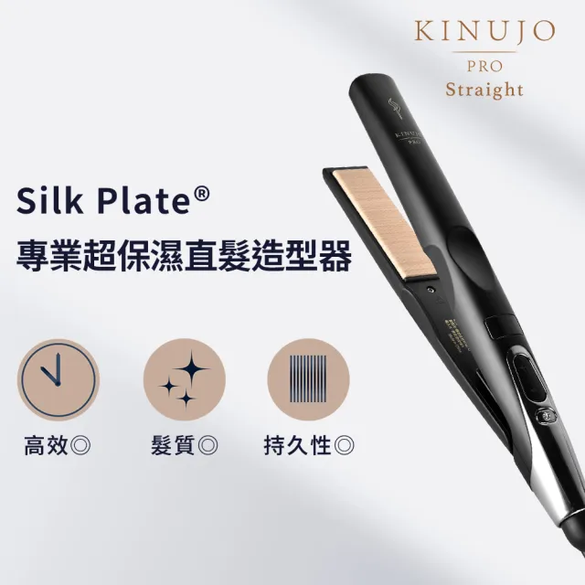 【KINUJO】PRO Silk Plate專業超保濕直髮造型器
