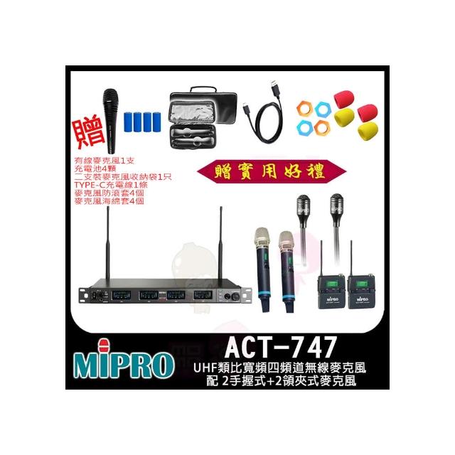 【MIPRO】ACT-747 配 2手握式ACT-700H+2領夾式麥克風(UHF類比寬頻四頻道無線麥克風)