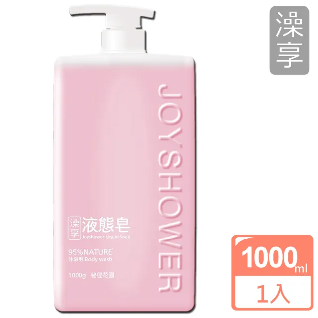 【澡享】液態皂1000ml(日光皂香/森林/秘徑花園/海洋)