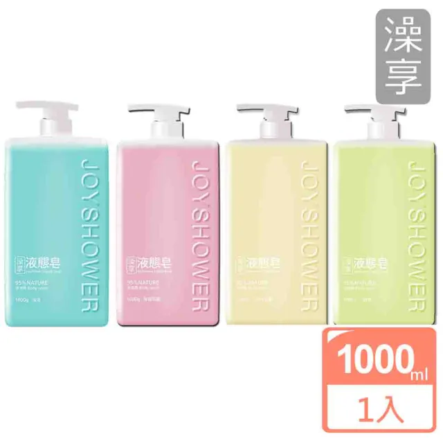 【澡享】液態皂1000ml(日光皂香/森林/秘徑花園/海洋)