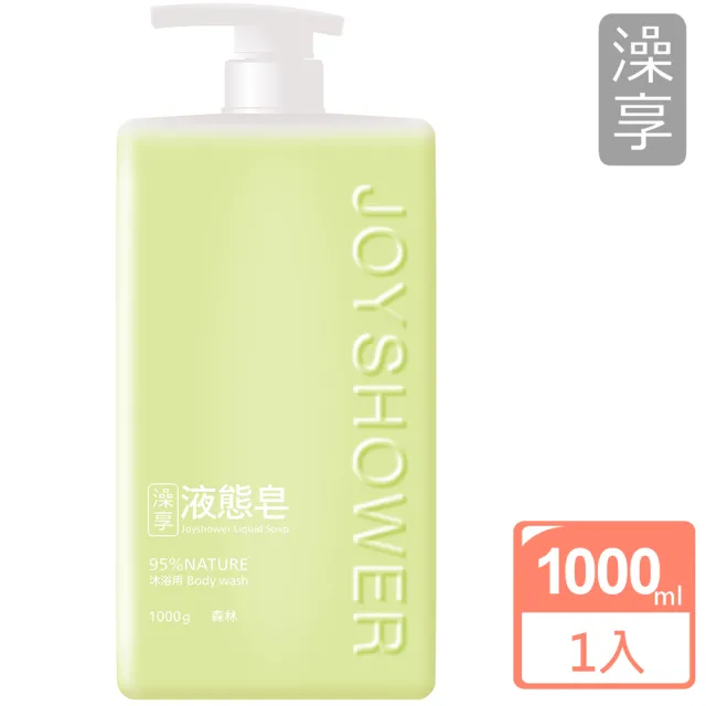 【澡享】液態皂1000ml(日光皂香/森林/秘徑花園/海洋)