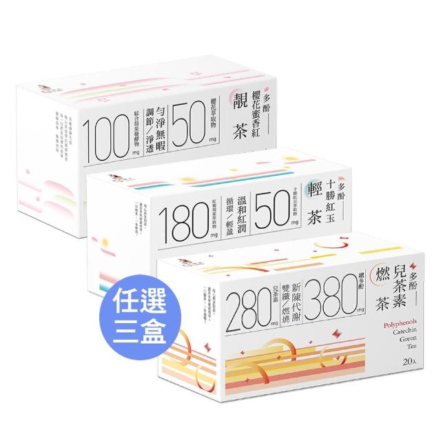 【光茵樂活】30秒冷泡機能茶 多酚兒茶素燃茶/十勝紅玉輕茶/櫻花蜜香紅靚茶(20包/盒-任選3盒專區)