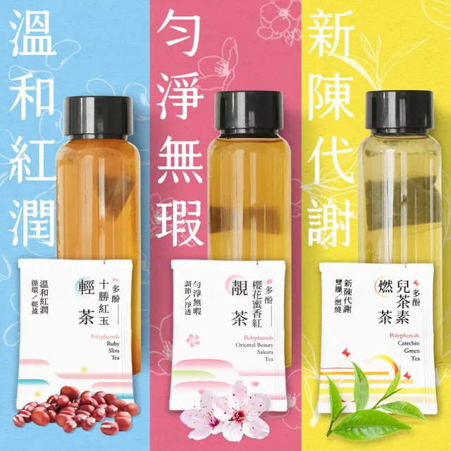 【光茵樂活】30秒冷泡機能茶x3盒(共60入；多酚兒茶素燃茶/十勝紅玉輕茶/櫻花蜜香紅靚茶)