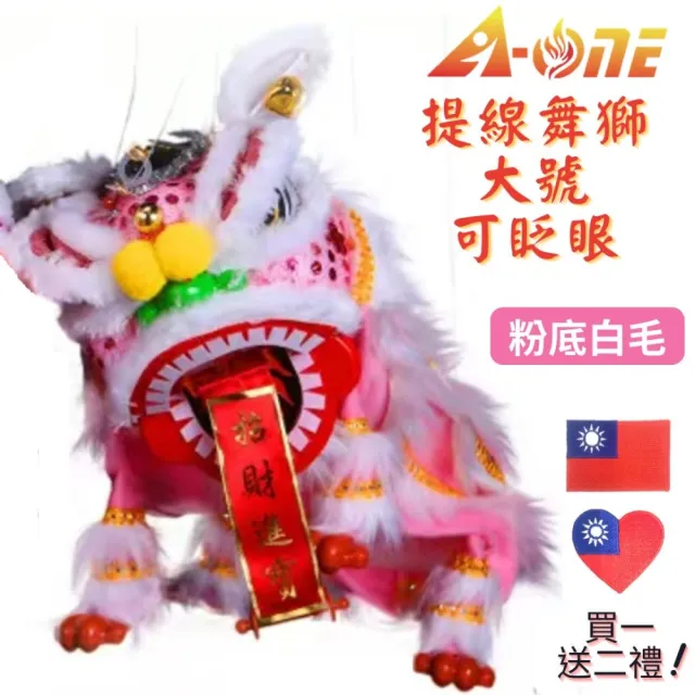 【A-ONE 匯旺】廟會舞獅玩偶 粉底白毛 舞獅 魁儡 布袋戲 大號 可眨眼 送台灣國旗刺繡燙布貼 布戲偶 手偶