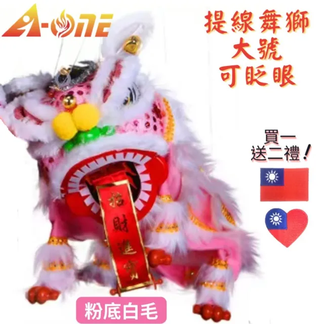【A-ONE 匯旺】廟會舞獅玩偶 粉底白毛 舞獅 魁儡 布袋戲 大號 可眨眼 送台灣國旗刺繡燙布貼 布戲偶 手偶
