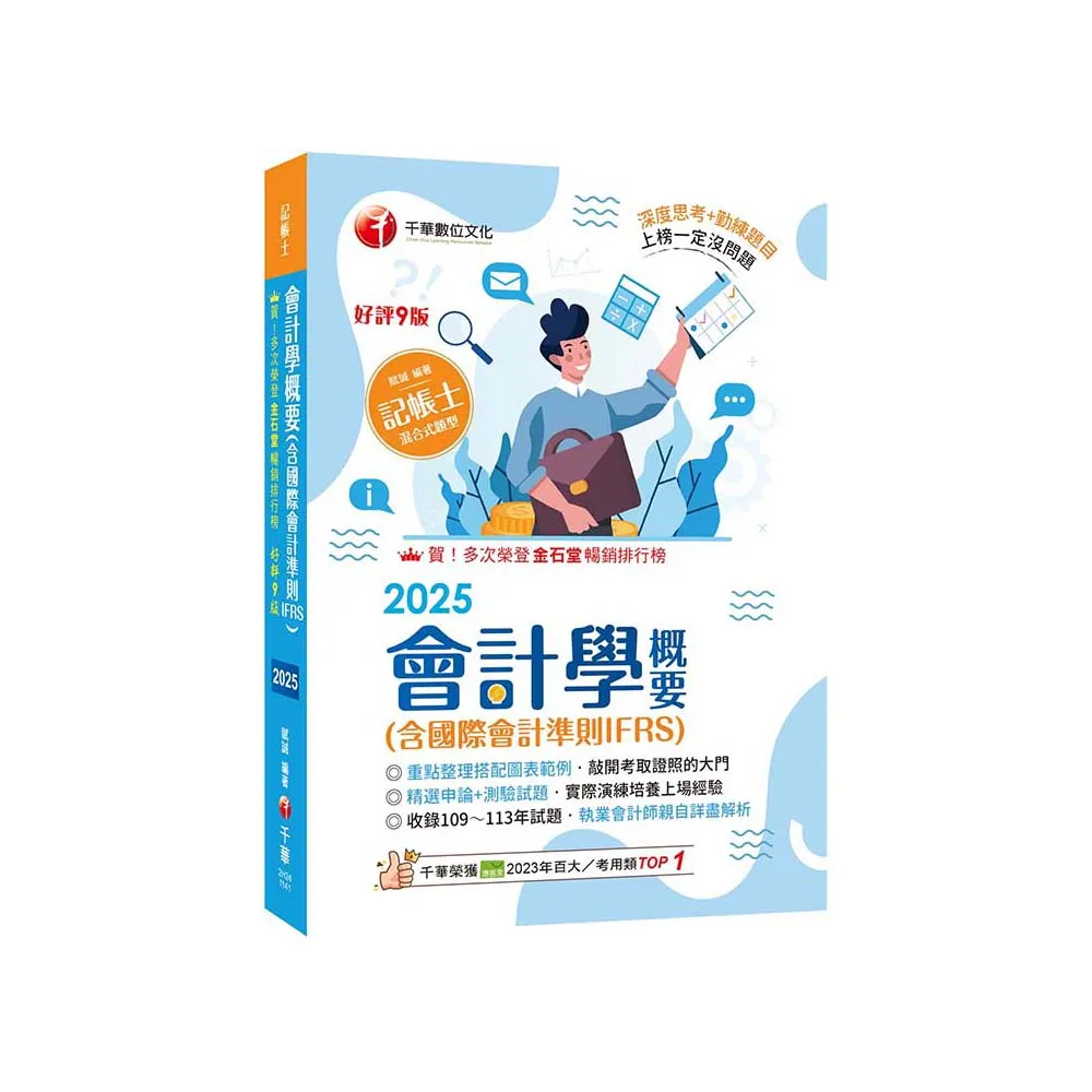 2025【執業會計師年年再版】會計學概要（含國際會計準則IFRS）：〔九版〕（記帳士） - momo購物網- 好評推薦-2026年1月