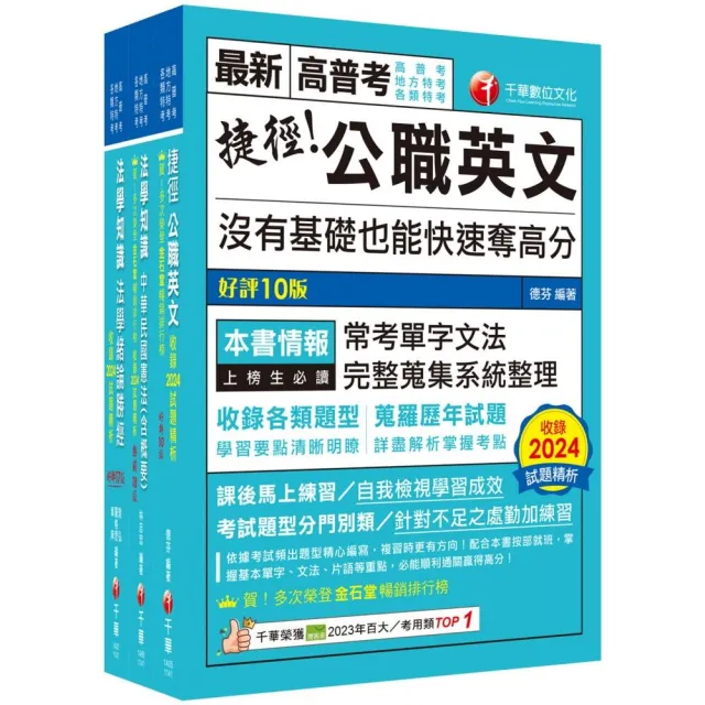 2025〔法學知識+英文〕高普考∕地方三四等課文版套書：以淺顯易懂理念來編寫 輕鬆熟知解題方向