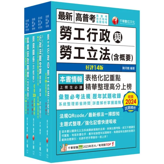 2025〔勞工行政〕高考三級∕地方三等課文版套書:全國勞資關係權威學者博士編寫 內容涵蓋理論與實務