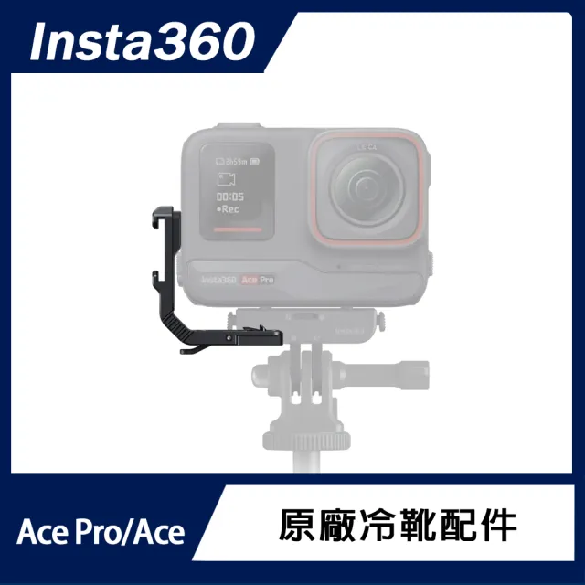 【Insta360】Ace Pro 2 翻轉螢幕運動相機 雙電版 冷靴配件組
