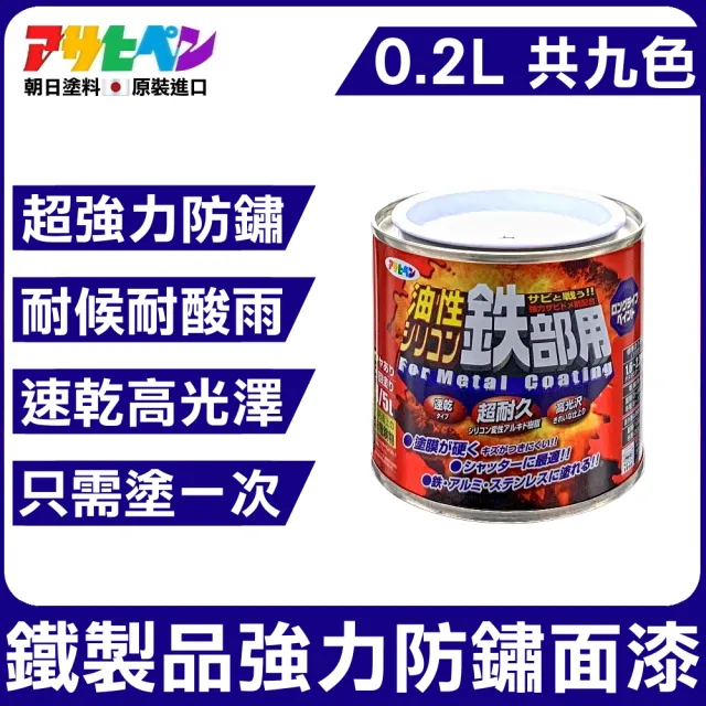 日本Asahipen】鐵製品超耐久防鏽面漆0.2L 共九色(防鏽止鏽除鏽防銹止銹