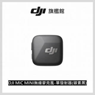 【DJI】MIC MINI無線麥克風 單發射器 碳素黑 ｜10g超輕量｜400公尺無線傳輸(聯強國際貨)
