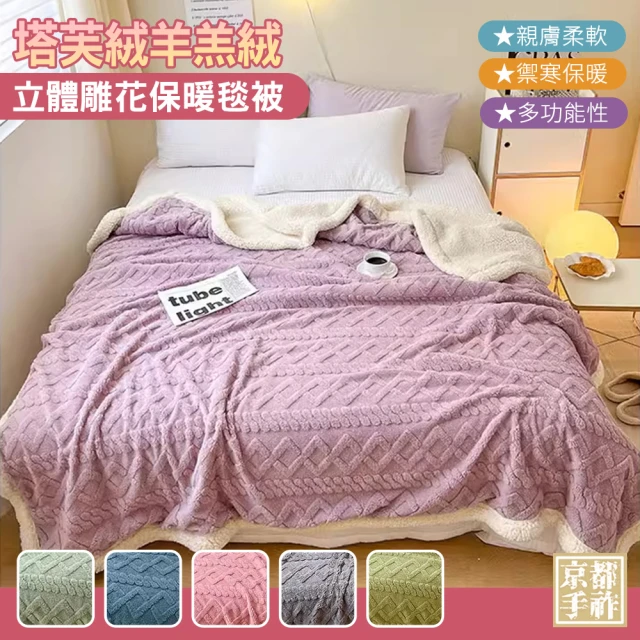 京都手祚京都手祚 塔芙絨石墨烯鋪棉保暖床包枕套+立體雕花羊羔絨保暖毯被
