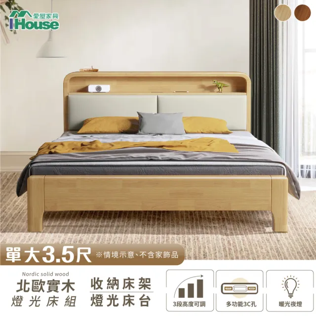 【IHouse】907北歐實木 單大3.5尺床台/收納床架(3段高度可調)