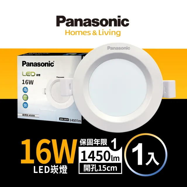 【Panasonic 國際牌】16W崁燈 崁孔15cm LED嵌燈 全電壓 一年保固(白光/自然光/黃光)