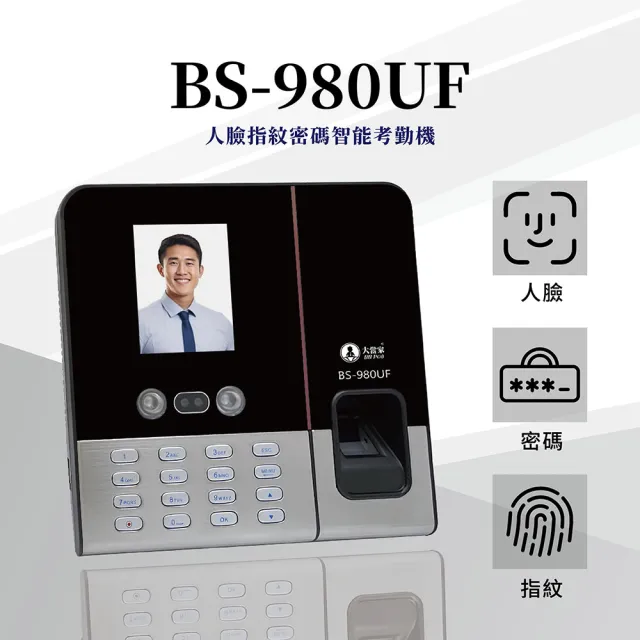 【大當家】保固14個月業界首創BS-980三合一人臉指紋密碼打卡考勤機