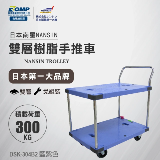 【NANSIN 南星】總代理公司貨-日本微音雙層手推車DSK-304B2可煞車(推車/雙層推車/餐飲推車/多層推車)