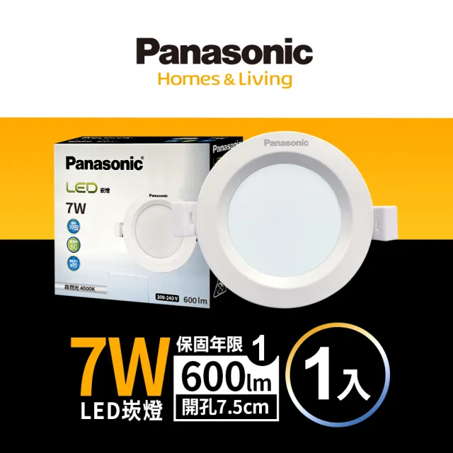 【Panasonic 國際牌】7W嵌燈 崁孔7.5cm LED崁燈 全電壓 一年保固(白光/自然光/黃光)