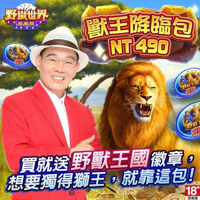 【野蠻世界娛樂城】獸王降臨包