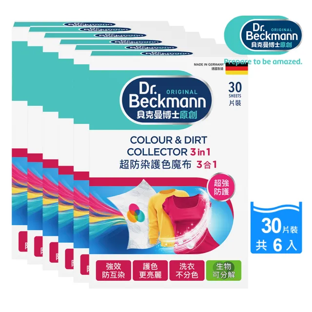 【Dr.Beckmann 貝克曼博士】德國原裝進口超防染護色魔布30片裝6盒入(衣物不染色/洗衣紙/洗衣布)