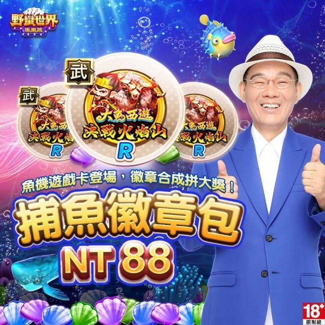 【野蠻世界娛樂城】捕魚徽章包
