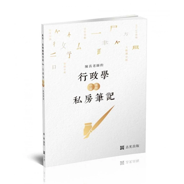 陳真老師的行政學選擇＋申論私房筆記（高普初、各類相關考試適用）