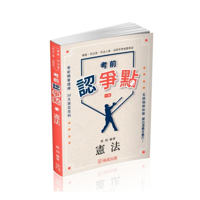 與刑法有約解題趣、總則篇–2025國考各類科、高普、司法（保