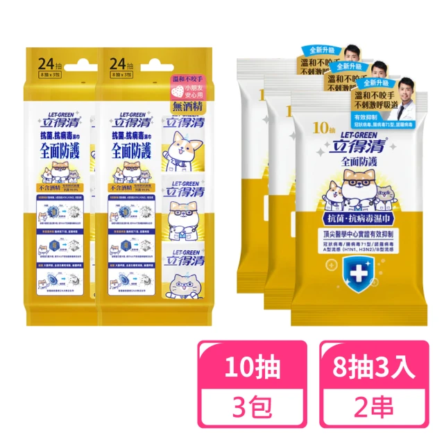 立得清 全面防護抗菌濕巾10抽x3包+8抽3入迷你包x2串(抗菌濕巾 濕紙巾 旅行組)