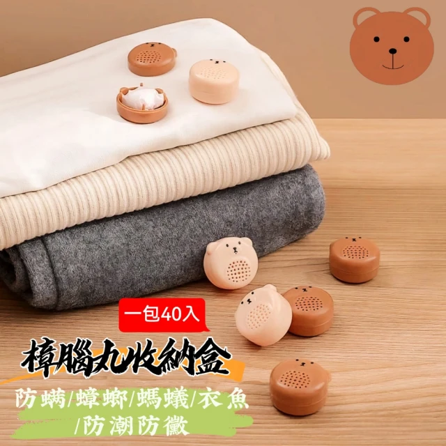 Bear 樟腦丸收納盒 一包40入(防螨/螞蟻/蟑螂/衣魚/