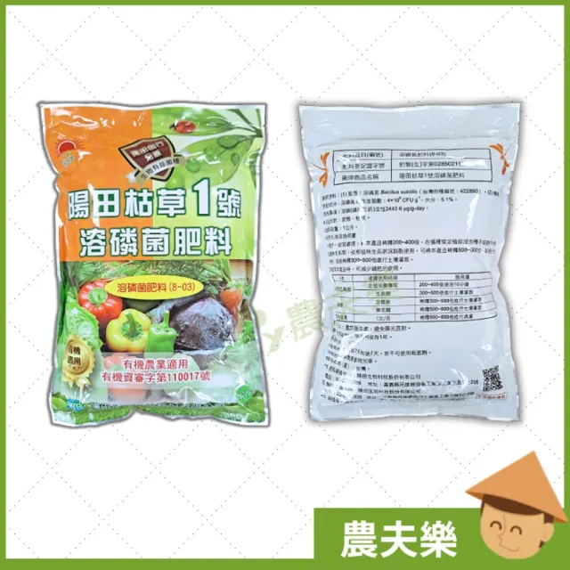 【農夫樂】有機認證 枯草一號 1Kg(枯草桿菌 溶磷菌 微生物菌肥 肥料 發酵 堆肥 廚餘菌)