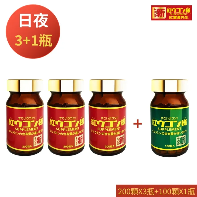【新紅薑黃先生】共700顆 日本原裝 日用加強版200顆X3瓶+夜用升級版100顆x1瓶 薑黃錠 薑黃素兒茶素