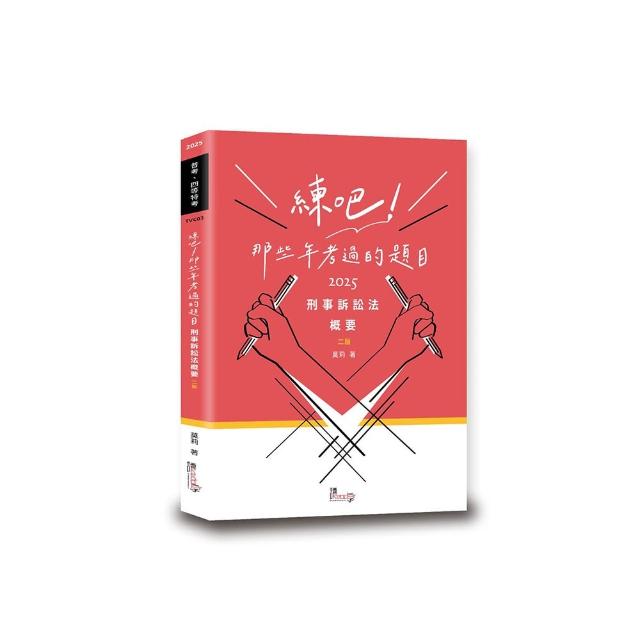 練吧！那些年考過的題目—刑事訴訟法概要