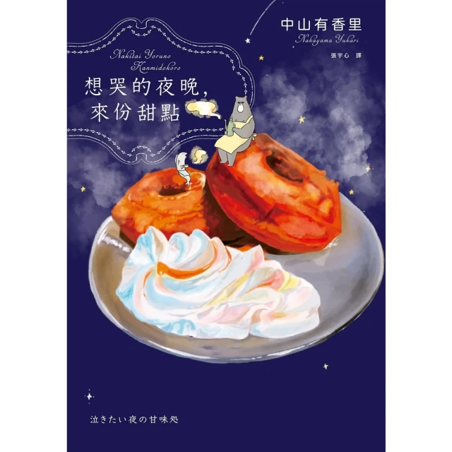 【momoBOOK】想哭的夜晚，來份甜點（第9屆日本烹飪食譜書大賞漫畫獎）(電子書)