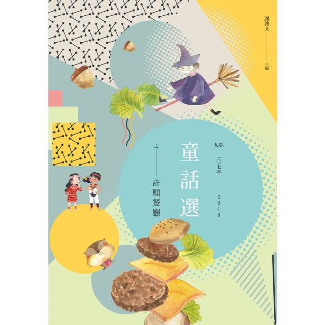 【momoBOOK】九歌107年童話選之許願餐廳(電子書)