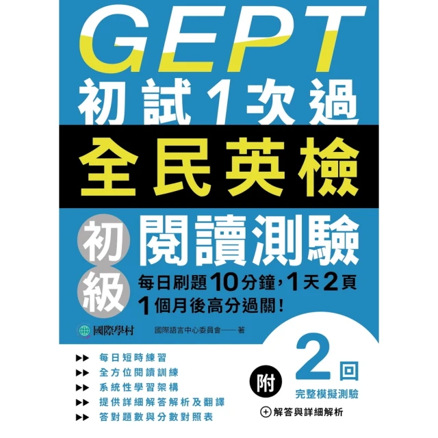 【momoBOOK】GEPT全民英檢初級閱讀測驗初試1次過(電子書)