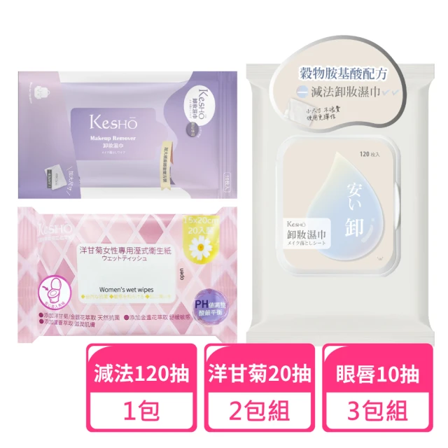 Kesho 眼唇卸妝濕巾120抽x1包+水感淨卸妝10抽x3