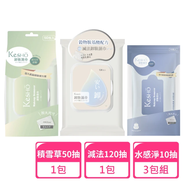 Kesho 眼唇卸妝濕巾120抽x1包+水感淨卸妝10抽x3