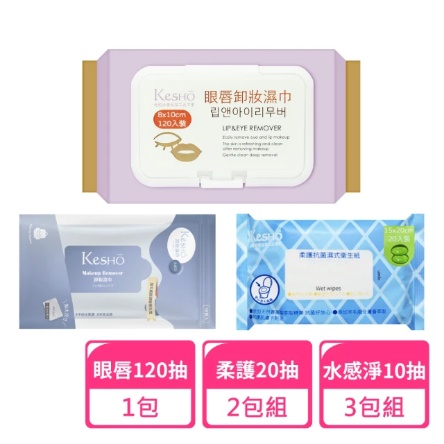 Kesho 眼唇卸妝濕巾120抽x1包+水感淨卸妝10抽x3包+柔護抗菌濕式衛生紙20抽x2包(卸妝濕巾 卸妝巾 旅行組)