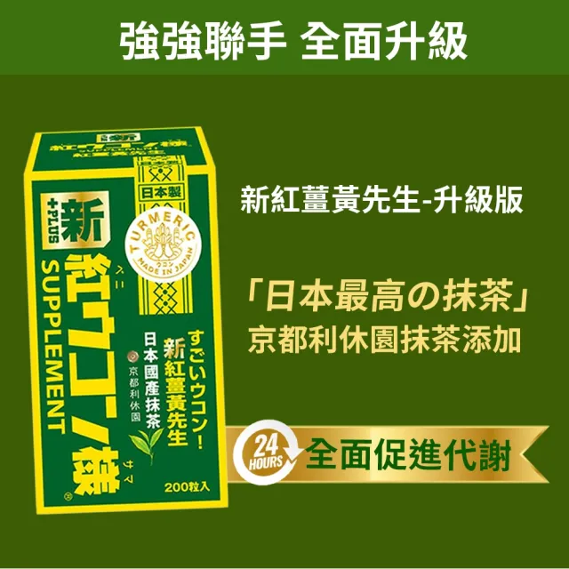 【新紅薑黃先生】共400顆日用加強版X1瓶+夜用升級版x1瓶(200顆/瓶 日本原裝 天然紅薑黃錠 薑黃精油 兒茶素)