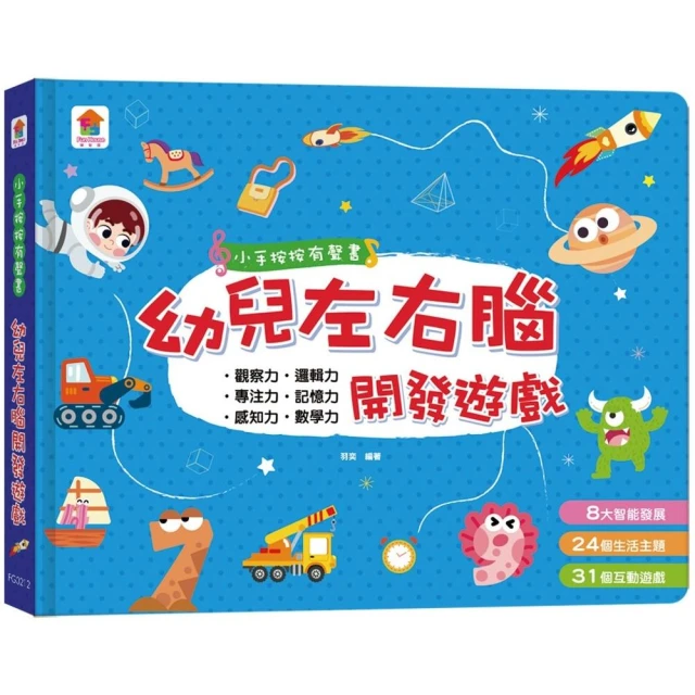 小手按按有聲書：幼兒左右腦開發遊戲