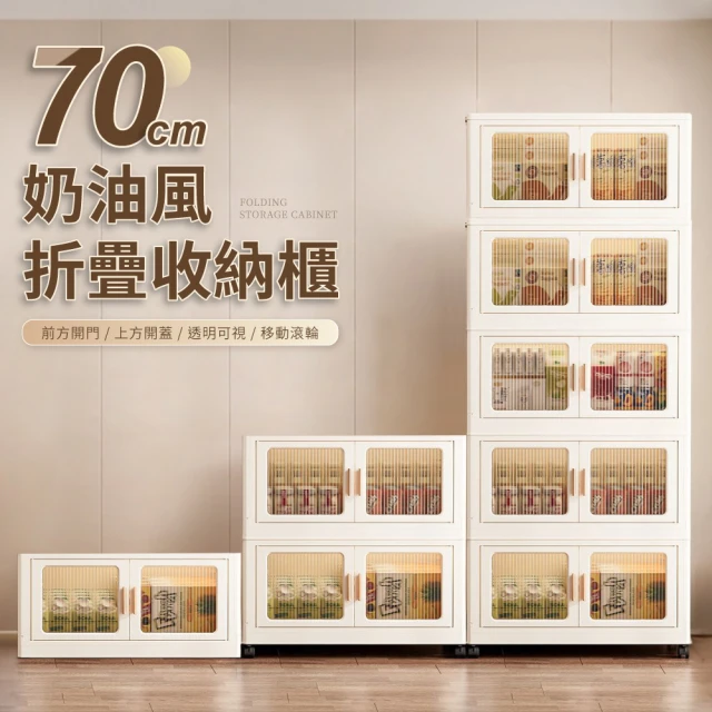 IDEA 奶油風70面寬大容量折疊雙開雙層收納箱/收納櫃(整理箱)