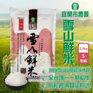 Line社群專屬 宜蘭市農會 雪山鮮米1.5kgx5包好評推