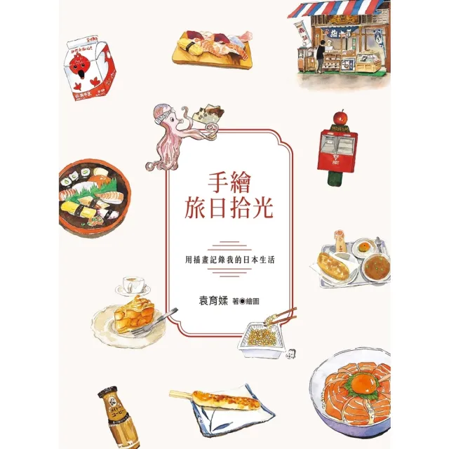 【momoBOOK】手繪旅日拾光：用插畫記錄我的日本生活(電子書)