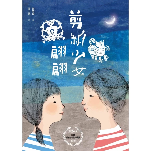 【momoBOOK】剪紙少女翩翩(電子書)