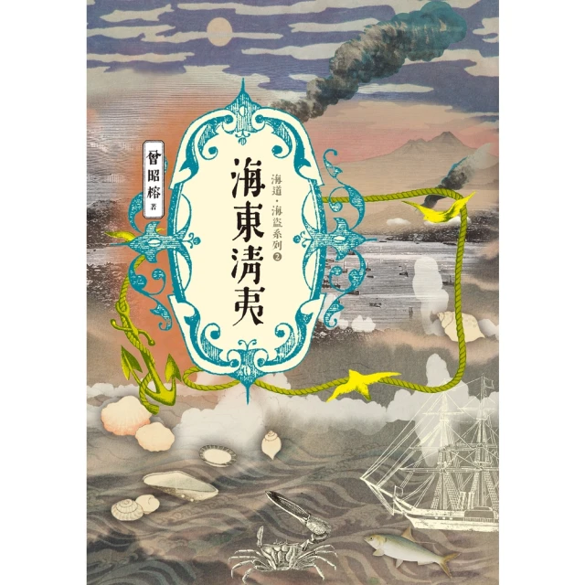 【momoBOOK】海東清夷：海道．海盜系列2(電子書)