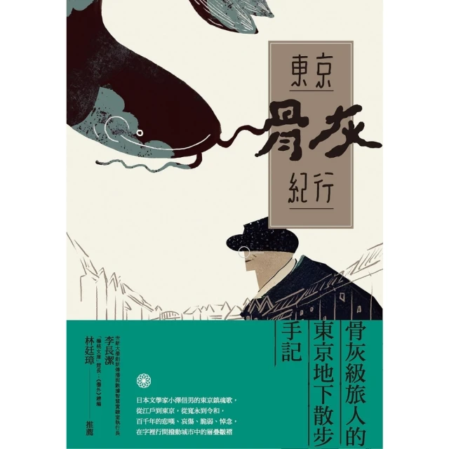 【momoBOOK】東京骨灰紀行：骨灰級旅人的東京地下散步手記(電子書)